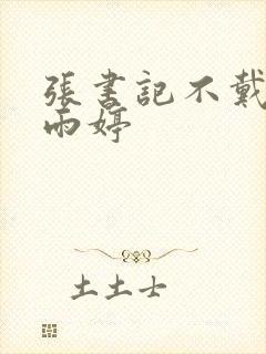 张书记不戴套干雨婷