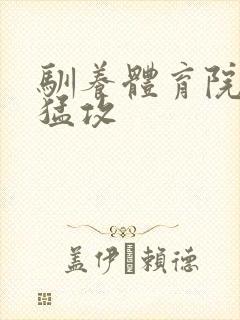 驯养体育院校大猛攻