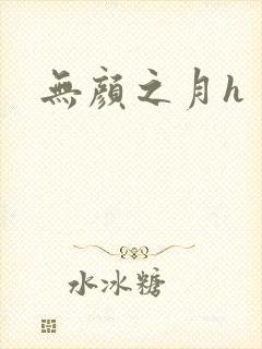 无颜之月h