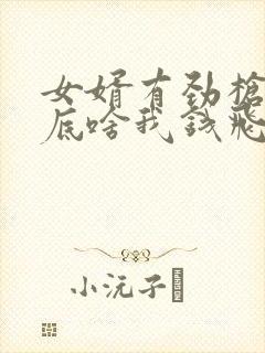 女婿有劲枪枪到底啥我钱飞了