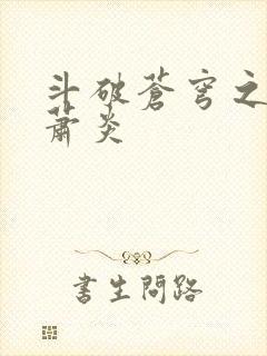 斗破苍穹之重生萧炎