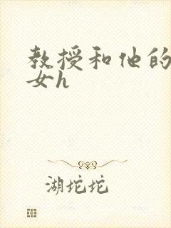 教授和他的乖乖女h封面