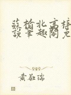 苏榆北高梓淇小说笔趣阁免费阅读