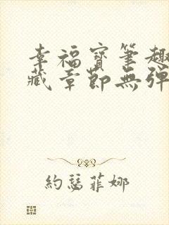 幸福宝笔趣阁隐藏章节无弹窗