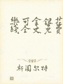 乐可金银花露在线全文免费阅读新