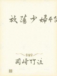 放荡少妇4做爰