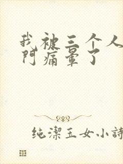 我被三个人开三门痛晕了