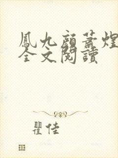 凤九颜萧煜小说全文阅读