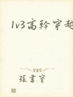 1v3高干穿越