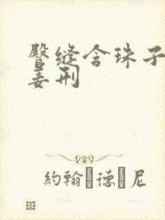 臀缝含珠子调教姜刑封面