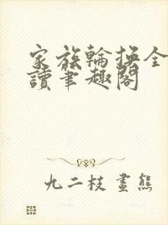 家族轮换全文阅读笔趣阁