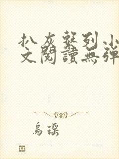 扒灰系列小说全文阅读无弹窗