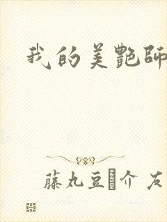 我的美艳师娘封面