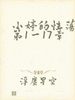 小婷的性荡生活第1一17章