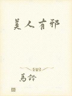 美人有邪