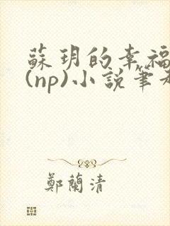 苏玥的幸福生活(np)小说笔趣阁