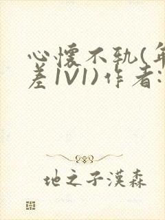 心怀不轨(年龄差1V1)作者:款冬