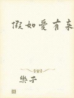 假如爱有来生