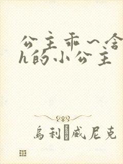 公主乖～含着朕h的小公主