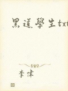 黑道学生txt