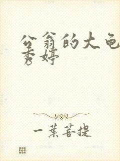 公翁的大龟挺进秀婷