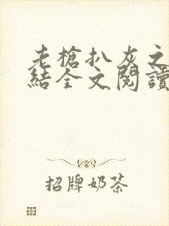 老枪扒灰之大团结全文阅读