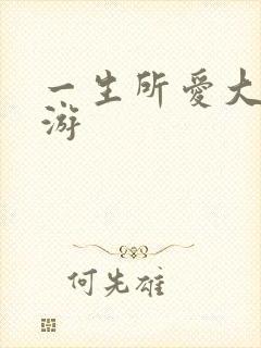 一生所爱大话西游