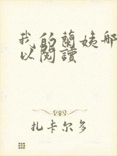 我的兰姨哪里可以阅读