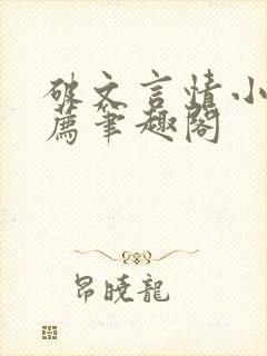 破文言情小说推荐笔趣阁