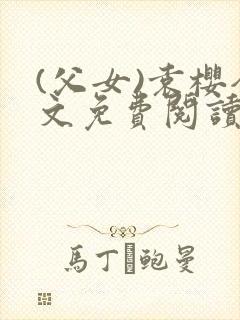 (父女)袁樱全文免费阅读