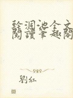 干涸池全文免费阅读笔趣阁