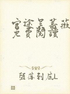 官途吴蔷薇全文免费阅读