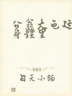 公翁大龟廷进我身体里