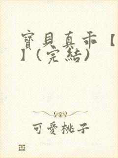 宝贝真乖【高H】(完结)