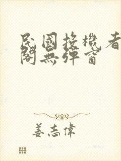 民国投机者笔趣阁无弹窗