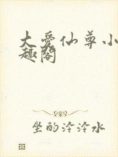 大爱仙尊小说笔趣阁