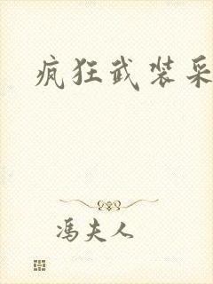 疯狂武装采矿船