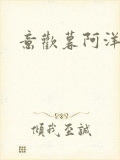 意欢暮阿洋小说