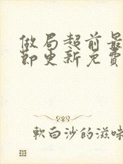 做局超前最新章节更新免费阅读