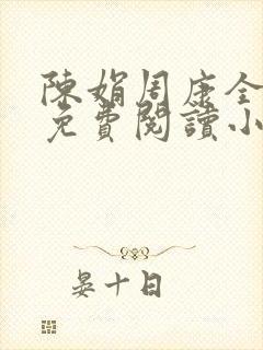 陈娟周康全章节免费阅读小说