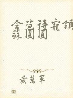 含苞待宠镇国公苏圆圆