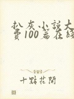 扒灰小说大全免费100篇在线阅读