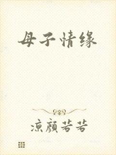 母子情缘