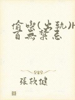 偷吃(出轨)H百无禁忌