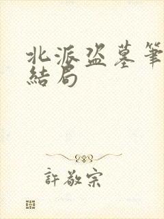 北派盗墓笔记大结局封面