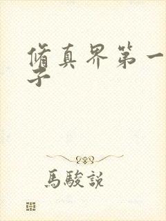 修真界第一病秧子封面