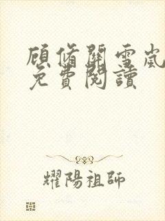 顾修关雪岚全文免费阅读封面