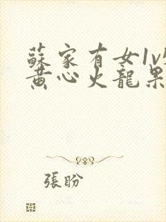 苏家有女1v5黄心火龙果