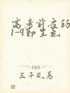 高考前夜的宾馆1-9节生气