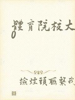 体育院校大猛攻0